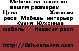 Мебель на заказ,по вашим размерам. › Цена ­ 5000-50000 - Хакасия респ. Мебель, интерьер » Кухни. Кухонная мебель   . Хакасия респ.